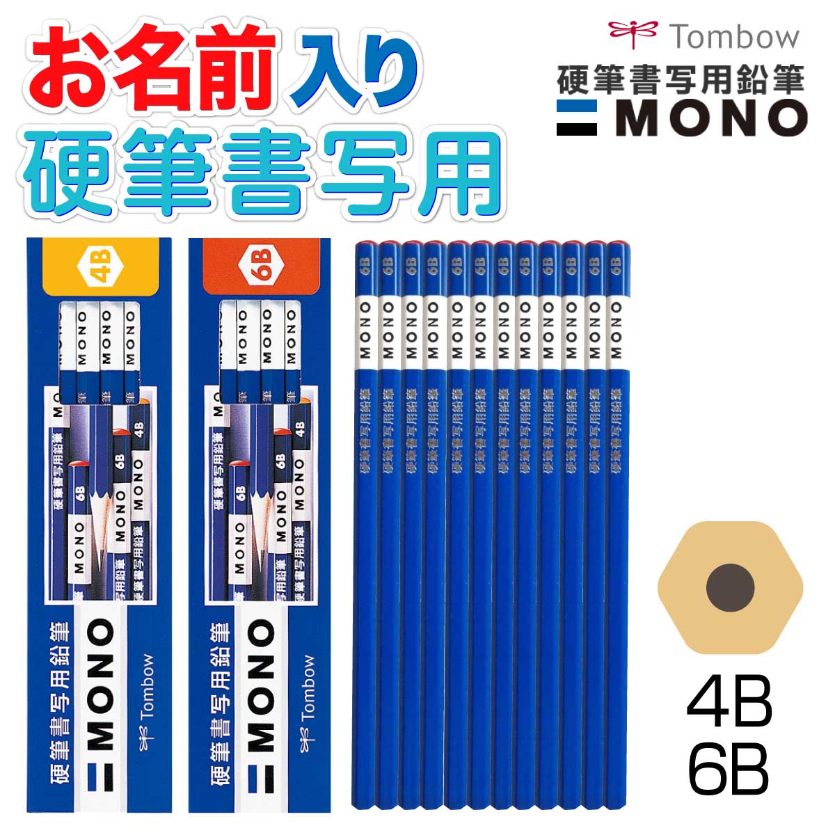 【鉛筆 名入れ 無料】[トンボ鉛筆] MONO(モノ) 硬筆書写用 4B 6B 書道 習字 小学生 名前 入り Personalized Pencils - Name Pencils KM-KKS