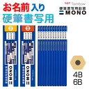 【鉛筆 名入れ 無料】 トンボ鉛筆 MONO(モノ) 硬筆書写用 4B 6B エンピツ 書道 習字 硬筆 小学生 名前 入り Personalized Pencils - Name Pencils KM-KKS