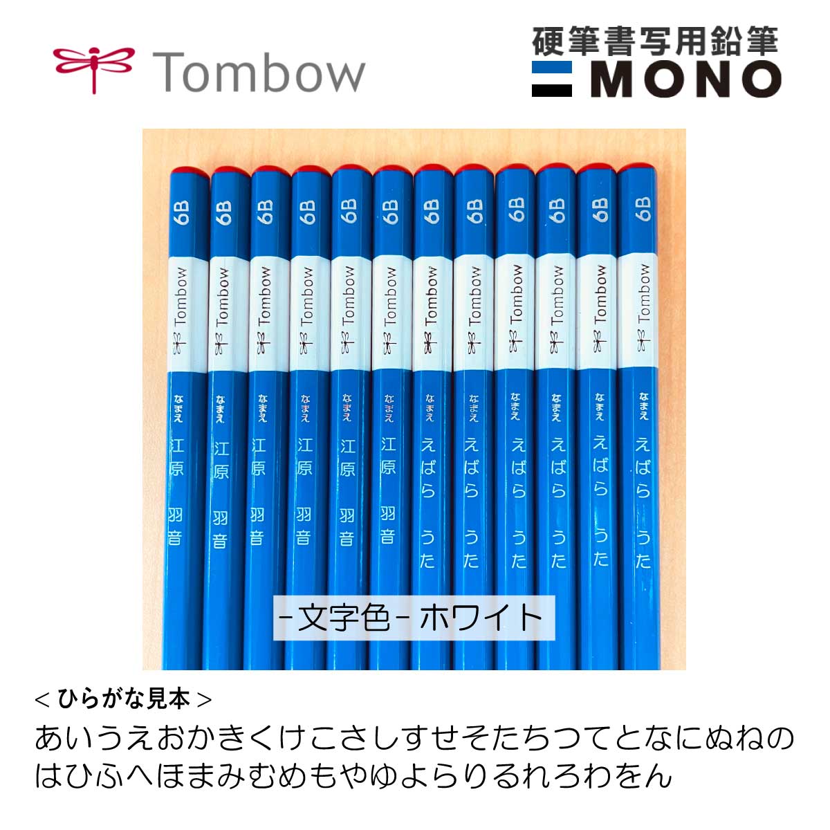 【鉛筆 名入れ 無料】[トンボ鉛筆] MONO(モノ) 硬筆書写用 4B 6B 書道 習字 小学生 名前 入り Personalized Pencils - Name Pencils KM-KKS