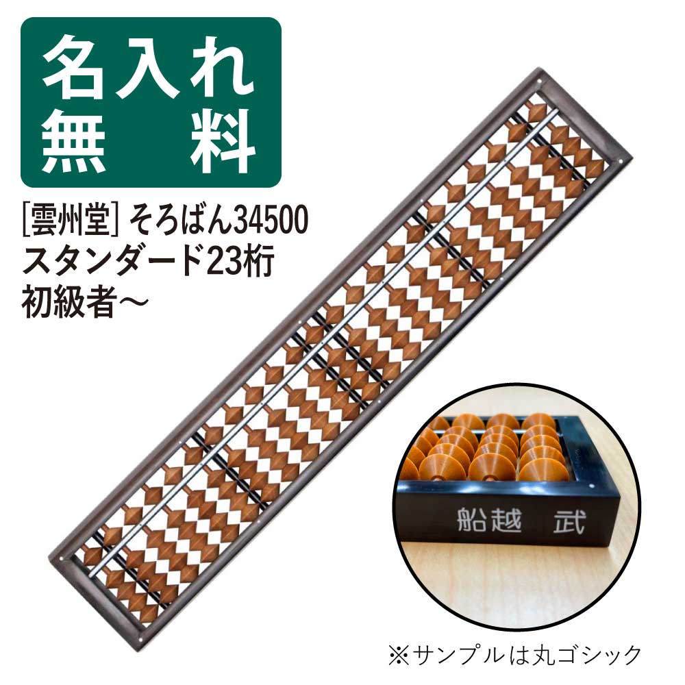 名入れそろばん 名前入れ無料 雲州堂 そろばん 定番スタンダード 23桁4玉 カバ玉 34500 ソロバン