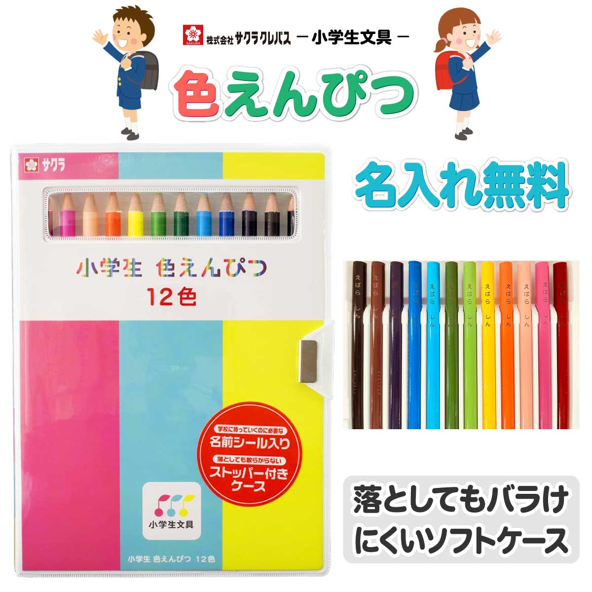 【色鉛筆 名入れ 無料】 サクラクレパス 12色 小学生文具 色鉛筆 12色 GPY12 ソフトケース お名前 入り 小学生 色鉛筆 名前 名前入り 鉛筆名入れ ギフト プレゼント 卒業 卒園 入学 入園 男の子 女の子 祝い 記念品