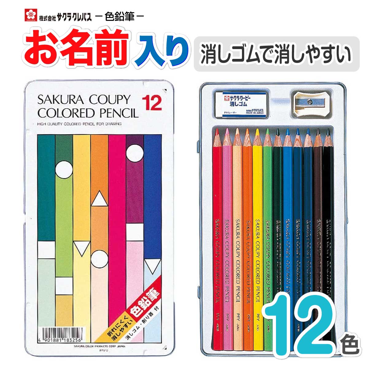 【色鉛筆 名入れ 無料】 [サクラクレパス] クーピー色鉛筆 消し易い 12色 PFY12 小学生 色鉛筆 名前 入り 名前入り 鉛筆名入れ ギフト プレゼント 卒業 卒園 入学 入園 男の子 女の子 祝い 記念品