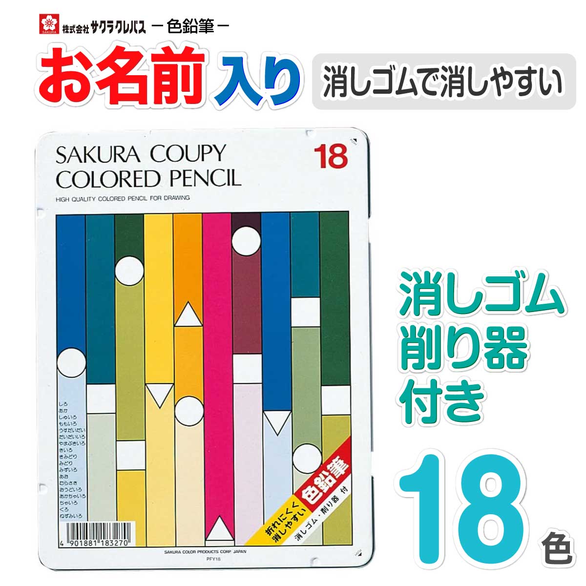 【色鉛筆 名入れ 無料】 [サクラクレパス] クーピー色鉛筆 消し易い 18色 PFY18 小学生 色鉛筆 名前 入り 名前入り 鉛筆名入れ ギフト プレゼント 卒業 卒園 入学 入園 男の子 女の子 祝い 記念品