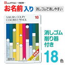 【色鉛筆 名入れ 無料】 サクラクレパス クーピー色鉛筆 消し易い 18色 PFY18 小学生 色鉛筆 名前 入り 名前入り 鉛筆名入れ ギフト プレゼント 卒業 卒園 入学 入園 男の子 女の子 祝い 記念品