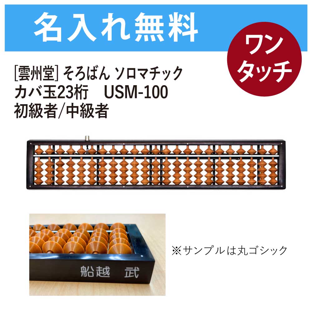 名入れそろばん 名前入れ無料 [雲州堂] そろばん ソロマチック ワンタッチ 初級・中級者〜 23桁 カバ玉 USM-100