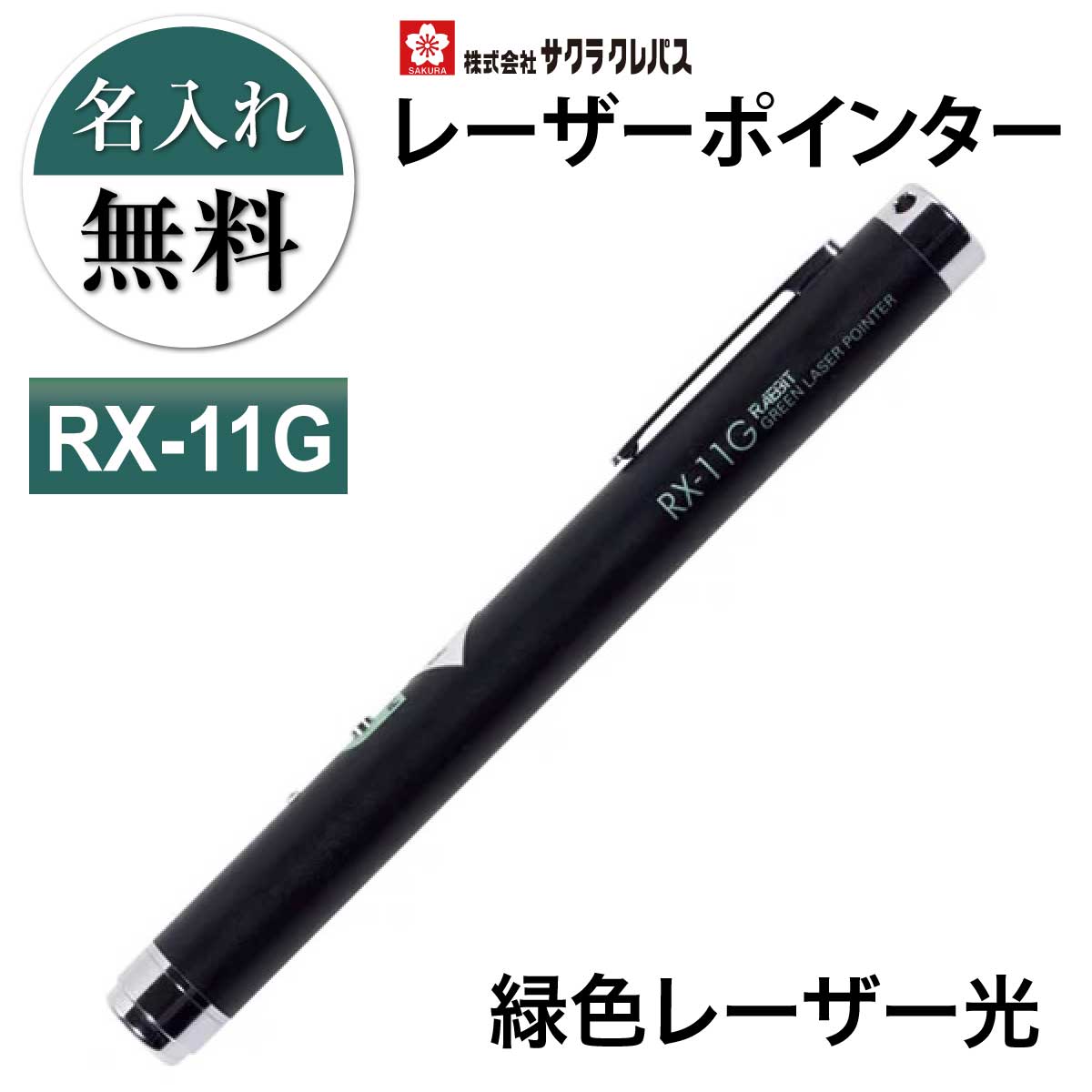 商品名レーザーポインター 緑色 レーザー ペン型 RX-11G ■モニターの都合上、掲載写真と実際の色が異なる場合がございます点ご了承ください。ブランドラビット (サクラクレパス グループ)サイズ外形寸法直径×長さ(mm)：14.6×143レーザーカラー緑色レーザー光（532nm） 到達距離：50m以内電源アルカリ単4電池　2本(付属/テスト用) 電池寿命：2時間以上その他消費生活用製品安全法適合商品[サクラクレパス] 名入れ無料 RX-11G レーザーポインター 緑色レーザー光●赤色レーザーに比べ約8倍よく見えます。 ●お手頃価格です。 ●携帯に便利なペン型タイプです。 ●持ち運びに便利なストラップホール付きです。 ●電池の入れ方間違いによる発熱防止機能付き。 ●レーザー・配線の一体保護により衝撃に強い。 ●便利な単4電池仕様です。お名前入れ無料 レーザーポインター　ギフト・プレゼントにも最適グリーンレーザーポインターメーカーの都合等により、商品規格・仕様（容量、パッケージ、原材料、原産国など）が変更される場合がございます。 関連商品はこちら名入れレーザー 名前入れ無料 [サクラク...4,752円【特価品 在庫限り】 [サクラクレパス] ...3,500円名入れ 名前入れ無料 [コクヨ] レーザ...5,800円名入れ 名入れ無料 [コクヨ] 赤色 レー...6,980円名入れ 名入れ無料 [コクヨ] レーザーポ...21,300円名入れ 名入れ無料 [コクヨ] レーザーポ...26,300円名入れ 名入れ無料 [コクヨ] レーザーポ...24,800円[コクヨ] 緑色 レーザーポインター ELA-...43,800円