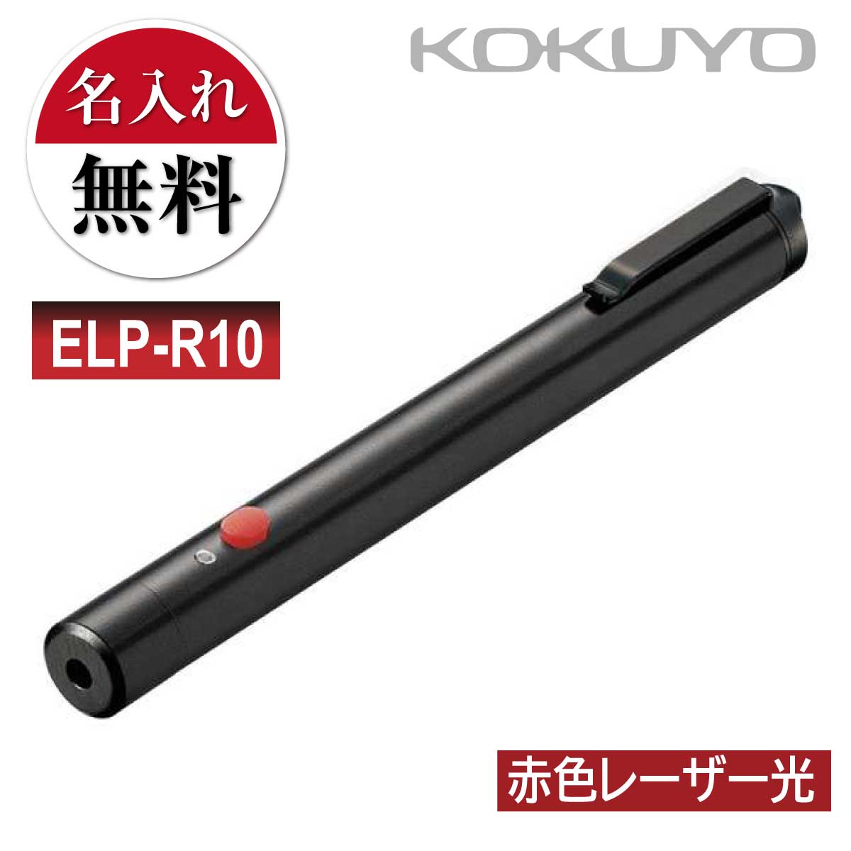 商品名赤色 レーザーポインター ペンタイプ ELP-R10 ■モニターの都合上、掲載写真と実際の色が異なる場合がございます点ご了承ください。本体カラー黒製品仕様材質：本体：アルミ合金、ボタン：ラバー 質量：約47g(電池含む) ビーム到達距離：約70m(夜間使用時) ビーム径：約5mm(距離3mの時) 付属品：単4形アルカリ乾電池2本(お試し用) 電池寿命：〈アルカリ乾電池使用時〉連続使用約24時間 点灯：レーザーボタンを押している間だけ点灯します。レーザー仕様可視光半導体レーザー、波長:635nm(赤色光) 最大出力/1mW(クラス2) ビーム到達距離/約70m(夜間使用時) ビーム径/約5mm(距離3mの時)電源アルカリ単4電池　2本(お試し用付属) 〈アルカリ乾電池使用時〉連続使用約24時間特長●ポケットに差して持ち運べるペンタイプで会議やプレゼンテーションをスマートに進行できます。 ●レーザー光の視認性アップ/通常の赤色光(波長:650nm)に比べ、約2倍明るく見えるレーザー光(波長:635nm)を採用し、色覚の個人差を問わずレーザー光の視認性を向上させました。 ●消費生活用製品安全法に適合。レーザーボタンを押している間だけ点灯する通電機能により、安心してお使いいただけます。[コクヨ] 赤色 レーザーポインター プレゼンにも最適 ELP-R10・ポケットに差して持ち運べるペンタイプで会議やプレゼンテーションをスマートに進行できます。 ・レーザー光の視認性アップ/通常の赤色光(波長：650nm)に比べ、約2倍明るく見えるレーザー光(波長：635nm)を採用し、色覚の個人差を問わずレーザー光の視認性を向上させました。 ・消費生活用製品安全法に適合。レーザーボタンを押している間だけ点灯する通電機能により、安心してお使いいただけます。ペンタイプの赤色レーザーポインターポケットに差して持ち運べるペンタイプで会議やプレゼンテーションをスマートに進行できますお名前入れ無料 レーザーポインター　プレゼントにも最適！レーザ彫刻にてお名前を刻印しますので名前が消えることもありません！ ご自身用、友人、同僚などへのプレゼントにも最適です！消費生活用製品安全法に適合レーザーボタンを押している間だけ点灯する通電機能により、安心してお使いいただけます。 関連商品はこちら[コクヨ] A3 ペーパーカッター 60枚切り...24,800円[コクヨ] テープカッター カルカット T-...1,280円[コクヨ] カッターマット カッティング...8,800円[コクヨ] カッターナイフ 安心構造 フレ...680円[コクヨ] カッターナイフ 安心構造 フレ...420円[サクラクレパス] 水性ペン ピグマック...1,100円[コクヨ] 10個セット 修正テープ ケシピ...1,900円[コクヨ] 10本セット ホワイトボード マ...1,300円[コクヨ] エアロフィット・スペリオ グ...1,350円[コクヨ] ハサミ はさみ ハサ-2NB ハサ-...520円