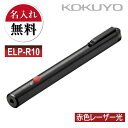 名入れ 名入れ無料 [コクヨ] 赤色 レーザーポインター ELP-R10 ペンタイプ RED プレゼン 会議 プレゼンテーション