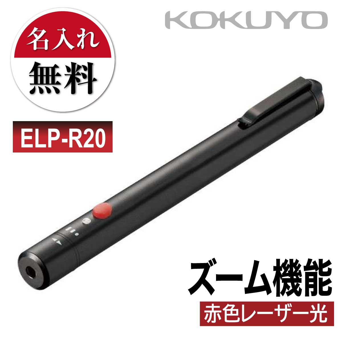 名入れ 名入れ無料 [コクヨ] 赤色 レーザーポインター ELP-R20 ペン型 照射サイズ ズーム プレゼン 会議 プレゼンテーション