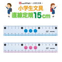 サクラクレパス 小学生文具 しっかり持てる 直線定規15cm Gジヨウギ ものさし g-jyogi 小学生 入学