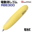 [サクラクレパス] ラビット 電動消しゴム 電池式 イエロー RBE300