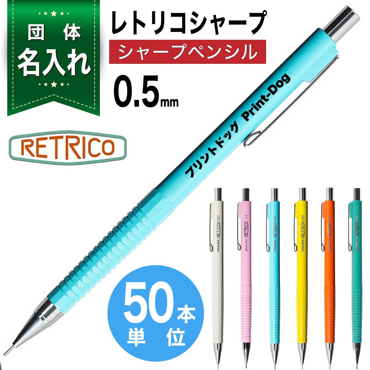 50本単位 団体 名入れ シャープペン レトリコ 0.5mm NS205R シャープ 名入れ レトロ おしゃれ シャーペンSAKURA RETRICO 創業記念 創立記念 記念品 贈答 ノベルティ 団体