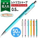 50本単位 団体 名入れ シャープペン レトリコ 0.5mm NS205R シャープ 名入れ レトロ おしゃれ シャーペンSAKURA RETRICO 創業記念...