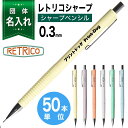 50本単位 団体 名入れ シャープペン レトリコ 0.3mm NS203R シャープ 名入れ レトロ おしゃれ シャーペンSAKURA RETRICO 創業記念...