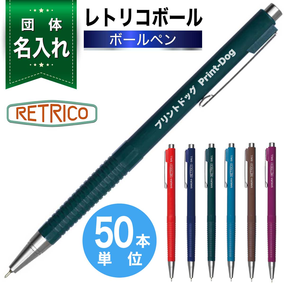 50本単位 団体 名入れ ボールペン レトリコボール NOB304R 名入れ レトロ おしゃれ レトリコ SAKURA RETRICO 創業記念 創立記念 記念品 贈答 ノベルティ 団体