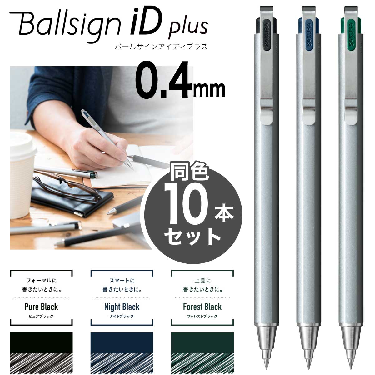 サクラクレパス 10本セット ボールサインiD plus 0.4mm GBR354 アイディ プラス ゲルインキ SAKURA Ballsign iD plus