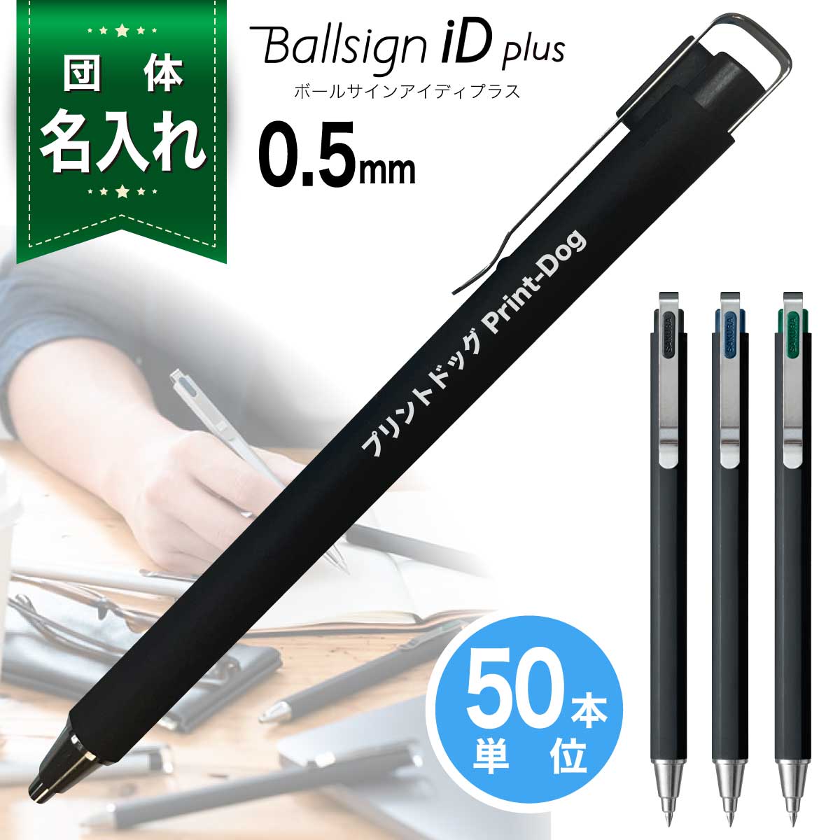 50本単位 団体 名入れ ボールペン ボールサイン iD plus 0.5mm GBR355 名入れ SAKURA Ballsign アイディ プラス ゲルインキ サクラクレパス 創業記念 創立記念 記念品 贈答 ノベルティ 団体