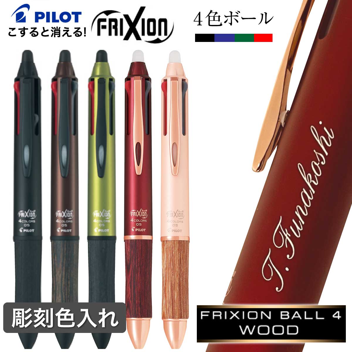 ボールペン 名入れ フリクションボール4 ウッド LKFB-3SEF フリクション ギフトBOX付き パイロット PILOT 4色ボールペン ギフト プレゼント...