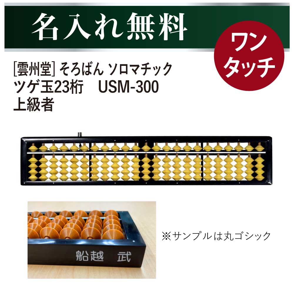 名入れそろばん 名前入れ無料 [雲州堂] そろばん ソロマチック 23桁 ツゲ玉 USM-30...