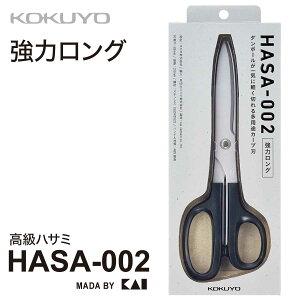 [コクヨ] ハサミ 高級ハサミ HASA-002 段ボール HASA 強力ロング 長刃 貝印製刃多用途 はさみ