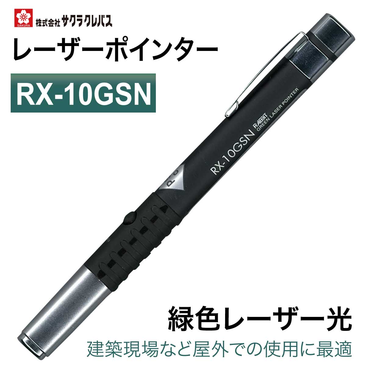 【特価品 在庫限り】 サクラクレパス レーザーポインター 緑色レーザー光 ペン型 ペンタイプ ギフト プレゼント プレゼン RX-10GSN