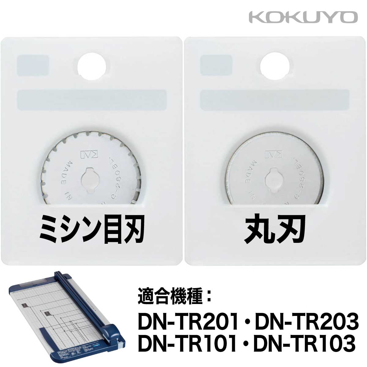 [コクヨ] 替刃 ペーパーカッター 丸刃 ミシン目刃 DN-T700A DN-T700B チタン加工刃 断裁機 チタン刃 ロータリー式 DN-TR201 DN-TR203 DN-TR101 DN-TR103 1