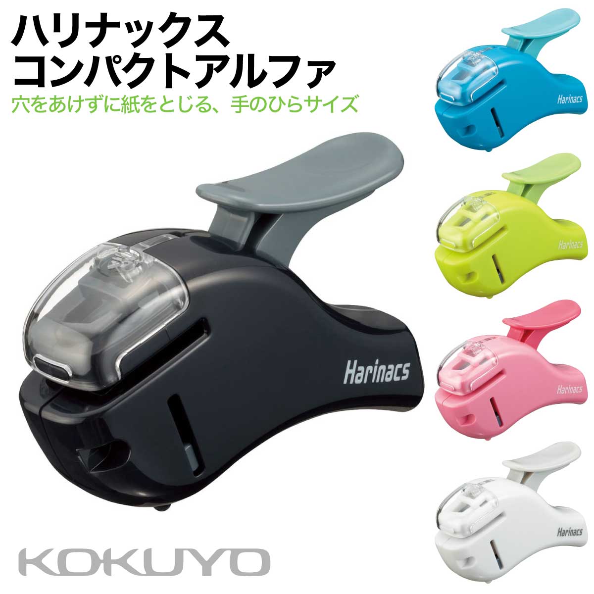 [コクヨ] ホチキス 針なし ハリナックス アルファ 5枚とじ SLN-MSH305 ステープラー コンパクト 持ち運び KOKUYO Harinacs handy Stapleless Stapler