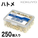 [コクヨ] ハトメ 真ちゅう製 直径4.5mm 250個入 ヒン-200 KOKUYO