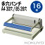 [コクヨ] 多穴パンチ バインダー用 PN-50N 26穴 30穴 16枚 A4 B5 多穴 パンチ KOKUYO hole punch puncher