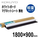 コクヨ ホワイトボード マグネットシート 1800×900mm FB-HSM36W マグボ マット 軽量 持ち運び 貼付 Whiteboard Sheet