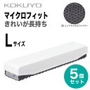 コクヨ 5個セット ホワイトボード用イレーザー マイクロフィット L RA-51 本体 大 白板 消し キレイが続く ホワイトボード イレーザー Whiteboard Eraser