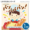  パン パパパン！ 1歳児〜 しかけえほん KE-WC88 絵本 乳児 幼児 WORK×CREATEシリーズ 料理 パン パン作り えほん