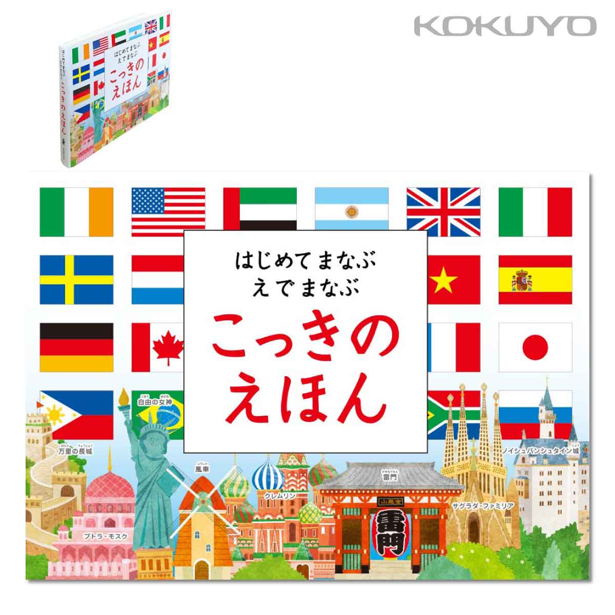 楽天プリントドッグ[コクヨ] はじめてまなぶ えでまなぶ こっきのえほん KE-WC70 国旗 絵本 絵で学ぶ 初めて学ぶ 知育 学習