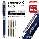 名入れ 多機能 ボールペン シャーボ X CL5 芯セット SB15-L レザー調 革調 リフィルセット ギフトBOX付き ゼブラ ZEBRA SHARBO X...