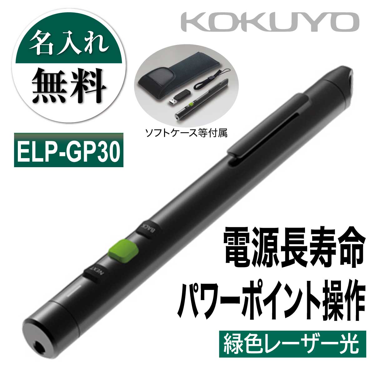 名入れ 名入れ無料 コクヨ 緑色 レーザーポインター ELP-GP30 ペンタイプ 長時間 パワーポイント パワポ ページ送り スライドショー ケース付き GREEN プレゼンテーション 会議 ケース