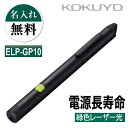 名入れ 名入れ無料 [コクヨ] レーザーポインター 緑色 ELP-GP10 ペンタイプ 長時間 電源長寿命 GREEN プレゼンテーション 会議 プレゼン