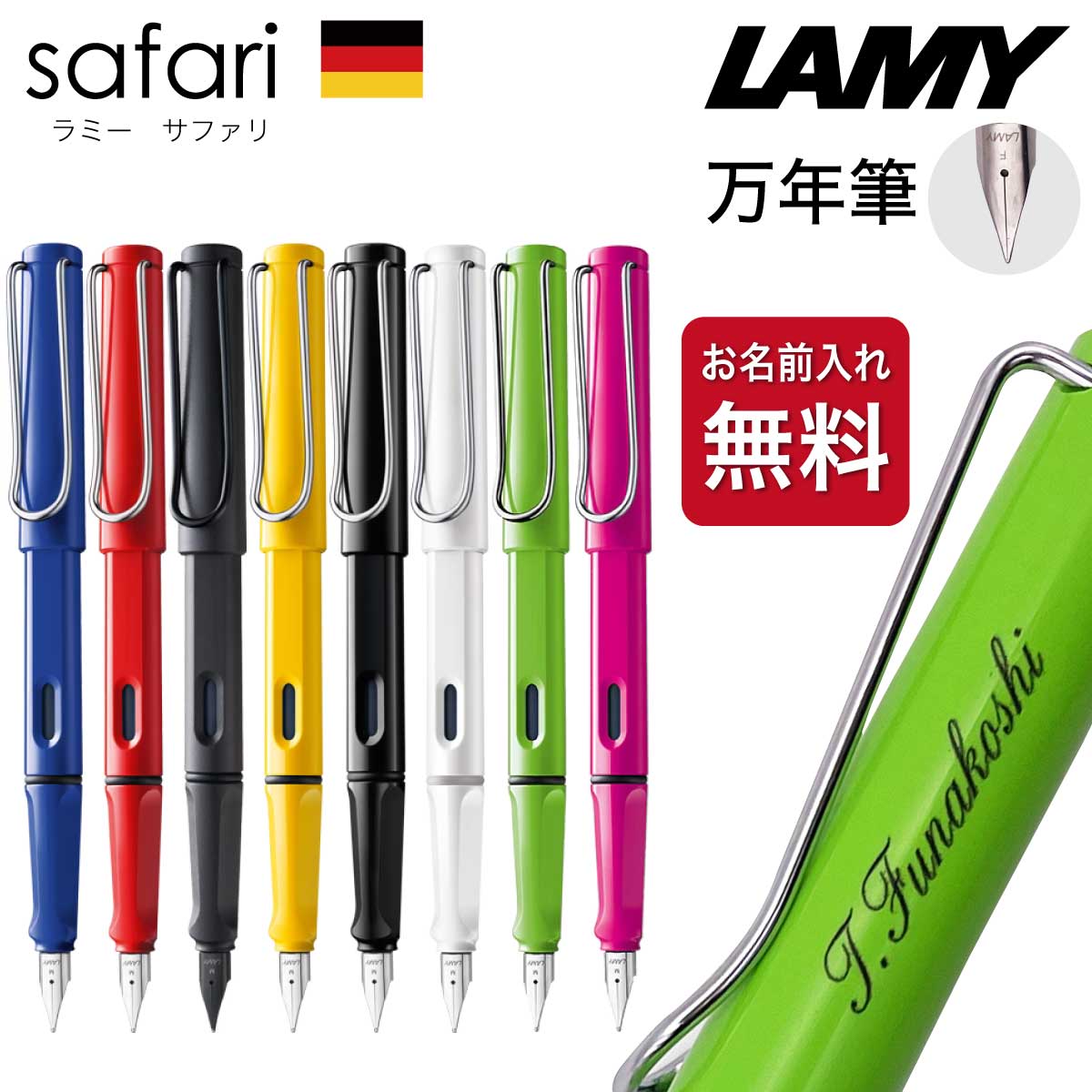 名入れ 万年筆 [ラミー] サファリ 国内正規品 ギフトBOX付き LAMY safari ペン習字 父の日 母の日 入学祝 就職祝 卒業記念 成人祝 プレゼント クリスマス 高級 筆記具 記念品 誕生日 名入り 名…