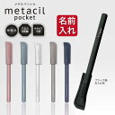 名入れ無料 キャップ メタシル ポケット metacil 16km書ける フタ 蓋 メタシルポケット 小型 ミニ 持ち運び 短い メタルペンシル サンスター文具...