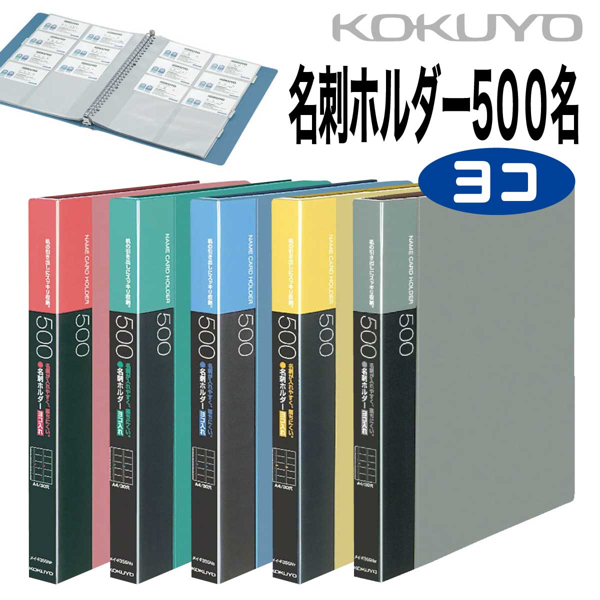 [コクヨ] 名刺ホルダー 500名 ヨコ型 替紙式 メイ-F355N 交換式 リング 30穴 横入れ 名刺ホルダー 名刺 ホルダー フォルダー ファイル