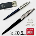 名入れ シャープペン パーカー ジョッター 0.5 ペンシル PARKER 国内正規品 こどもの日 シャープペンシル シャーペン 高級 ギフト ギフトBOX付き...