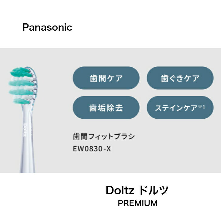Rakuten - panasonic 【EW0830-X 歯間フィットブラシ 2本入り】メール便対応商品 パナソニック Doltz ドルツ 音波振動歯ブラシ用 替えブラシ EW-DP38/EW-DP58/EW-DT88