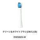 EW0820(EW0915の代替品)【クリーン&ホワイトブラシ(2本入)白/黒】Panasonic メール便対応商品パナソニック Doltz ドルツ 音波振動歯...