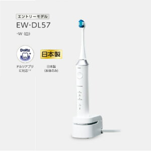 【パナソニック 音波振動ハブラシ New!ドルツ EW-DL57】電動歯ブラシ デンタルケア 白い歯 ホワイトニング 歯科医師推奨 歯周病対策 歯周ポケット オーラルケア「のし対応」ギフト Panasonic