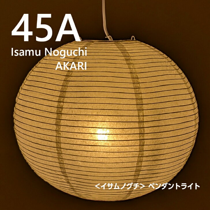 乐天商城 - ＜イサムノグチ＞AKARI 45A ペンダントライト シェード 照明 復刻 日本 伝統美 モダン 提灯 岐阜 照明器具