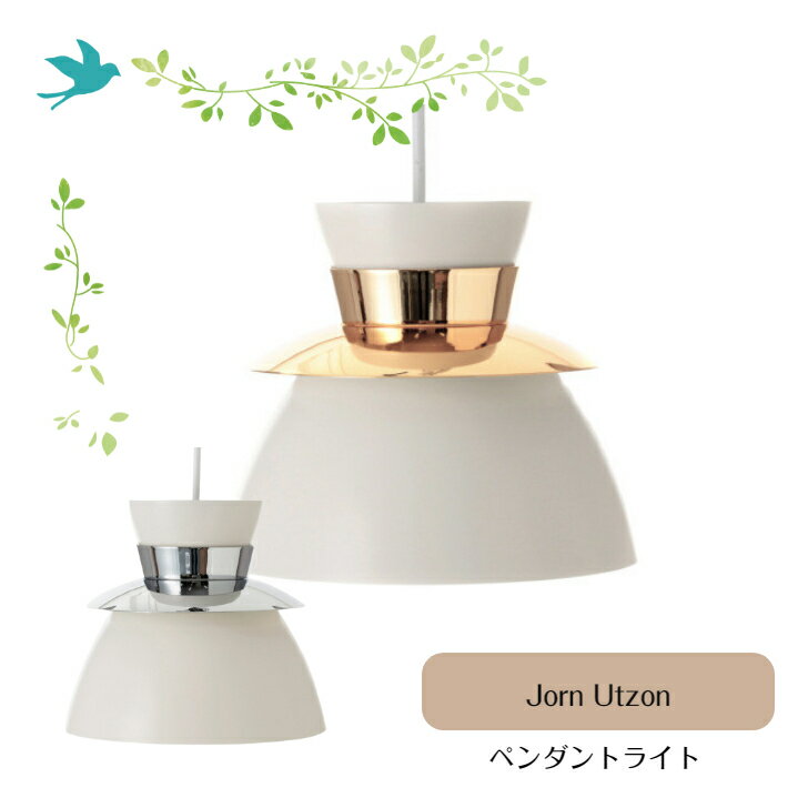 インテリアライト 照明 デザイナーズ ペンダントライト 北欧モダン【ヨーン・ウツソン U336 ペンダントライト】