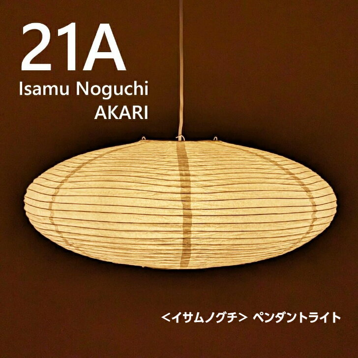 乐天商城 - ＜イサムノグチ＞ ペンダントライト AKARI 21A ペンダントライト シェード 照明 復刻 日本 伝統美 モダン 提灯 岐阜 照明器具