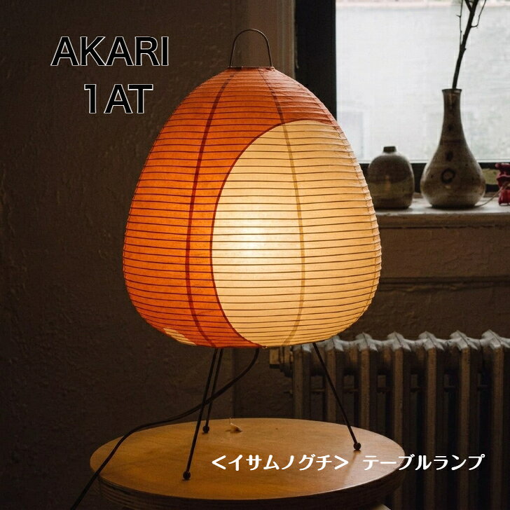 感謝クーポン配布中！＜イサムノグチ＞ AKARI 1AT テーブルランプ デザイナーズ照明 芸術作品 オブジェ モダン リビング 寝室 玄関 インテリア 間接照明