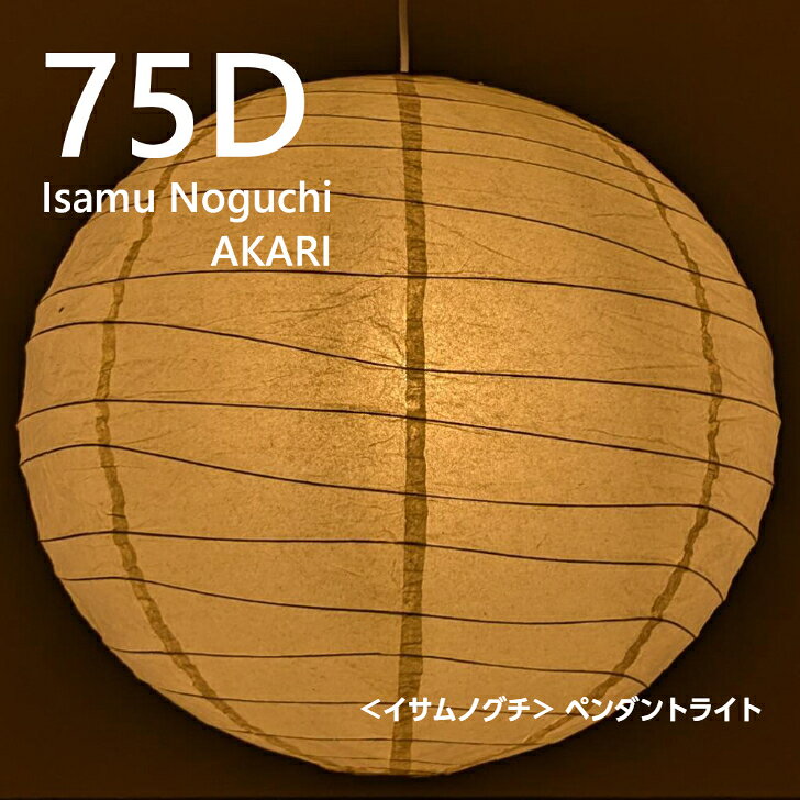 イサムノグチ AKARI 75D アカリ ペンダントライト 照明 イサム・ノグチ compass1788226391.jpg