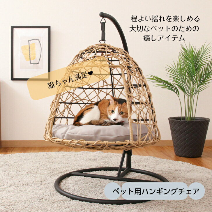 ペット用ハンギングチェア NA 不二貿易 インテリア 家具 ラタン調 新生活 生活雑貨 ラタン調