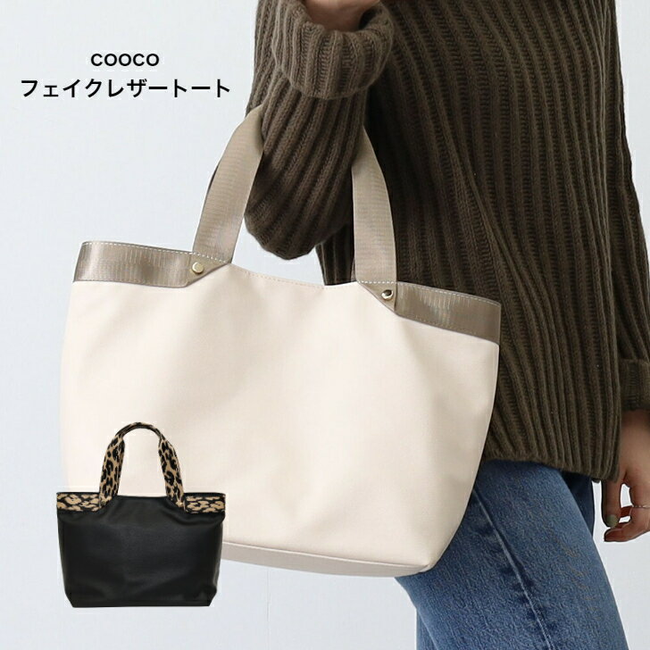 感謝クーポン配布中！人気商品 COOCO クーコ トートバッグ 綺麗め カジュアル a4 通勤 レディースバッグ 軽量 無地 テープハンドル マッドブラック 在庫限り